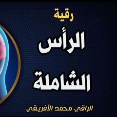 رقية الرأس الشاملة- تدمير الحصون-عيون-أسحار-عقد-شرائح وأجهزة ماسونية-حرق-سحب خدامها-تحرير ما سجن بها