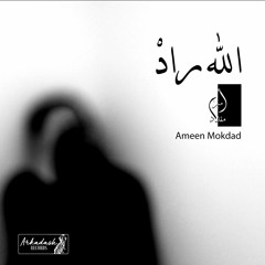 الله راد - امين مقداد | Allah Raad - Ameen Mokdad