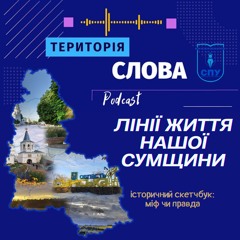 Лінії життя нашої Сумщини