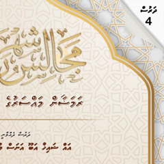 Ramadan1446 Dharus 4| Faafa tha fuhevivegen dhanee kon baehge? | Sheikh Abu Anas حفظه الله