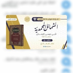 كتاب(الشمائل المحمدية) للإمام الترمذي -رحمه الله-🤍.m4a