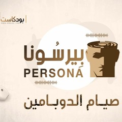 بِيرسُونا - الحلقةُ الثانية: صيام الدوبامين