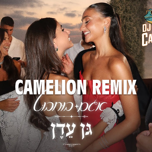 אגם בוחבוט - גן עדן רמיקס (Dj Camelion Remix)