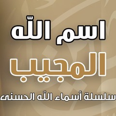 اسم الله المجيب .. #سلسلة_أسماء_الله_الحسنى ..  د . حازم شومان