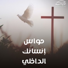 حواس إنسانك الداخلي | الأخ مايكل فيليب