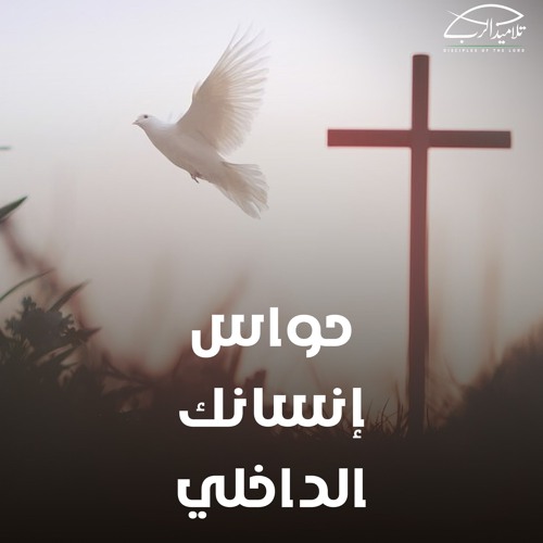 حواس إنسانك الداخلي | الأخ مايكل فيليب