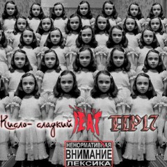 Tip17 Feat Кисло- Сладкий - ДА Я ЖИЛ ВСЕГДА НА ПАУЗЕ
