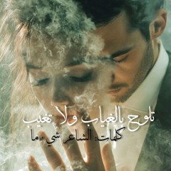 قصيدة تلوح الغياب ولا تغيب للشاعر شيء ما
