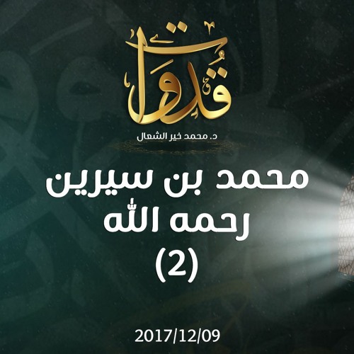 قدوات - محمد بن سيرين رحمه الله (2) - د.محمد خير الشعال