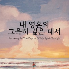 내 영혼의 그윽히 깊은 데서 Far Away In The Depths Of My Spirit Tonight