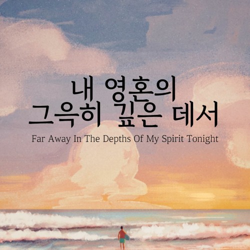 내 영혼의 그윽히 깊은 데서 Far Away In The Depths Of My Spirit Tonight