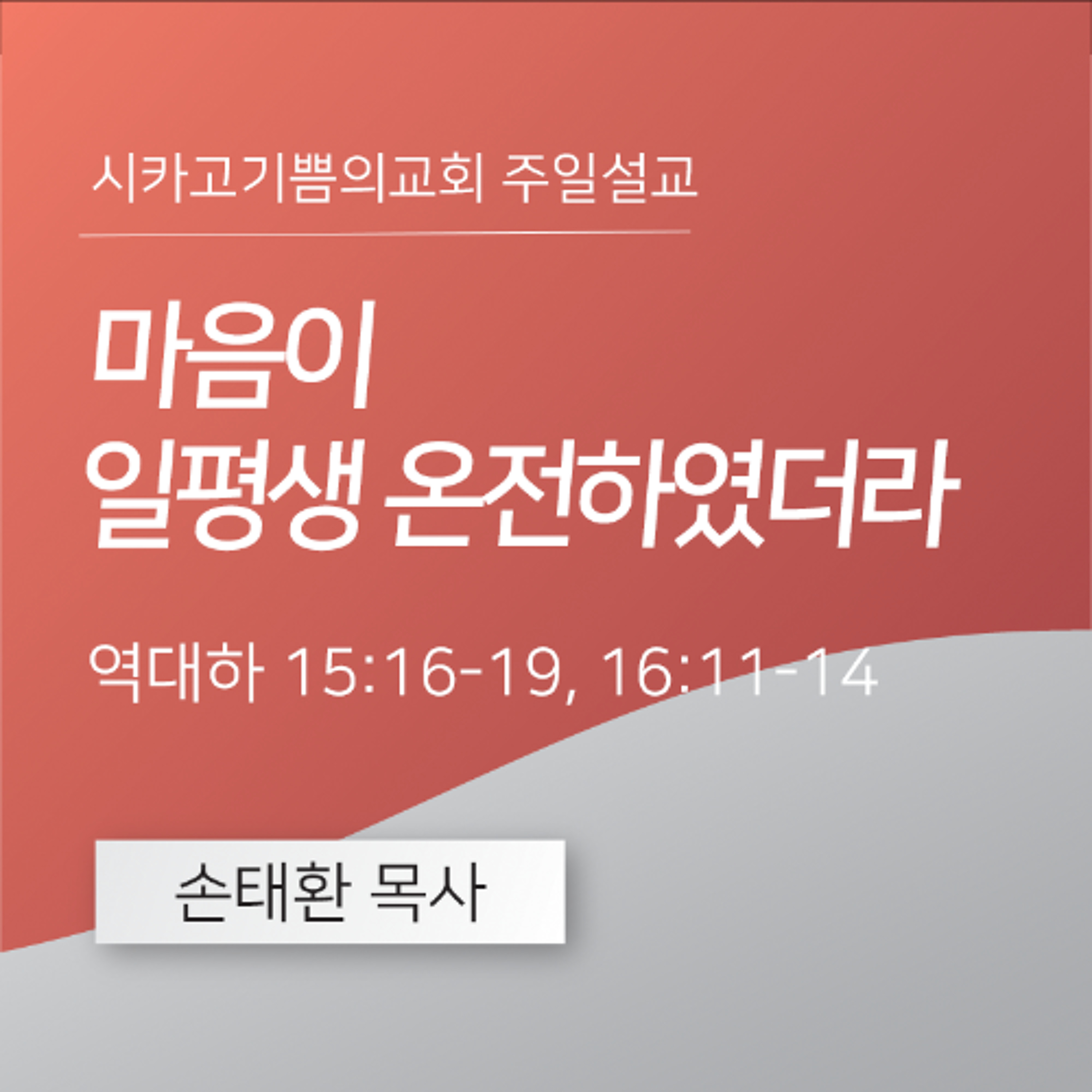 마음이 일평생 온전하였더라 | 손태환 목사 | 시카고 기쁨의 교회 - 20251005 episode artwork