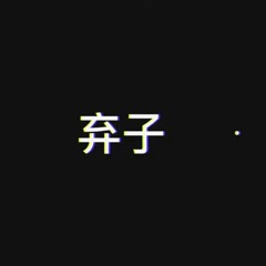 弃子 - MISTERK feat. A1 TRIP