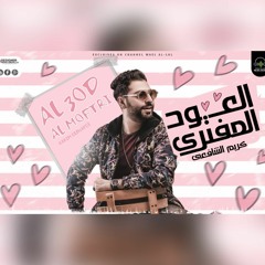 اغنيه العود المفتري كريم الشافعي 2022