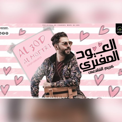 اغنيه العود المفتري كريم الشافعي 2022