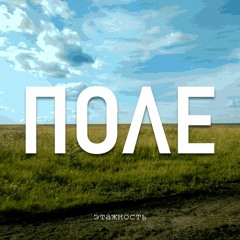 Этажность - Поле