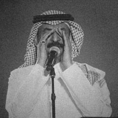 ‎⁨عبادي الجوهر - ياليل قولي وينها