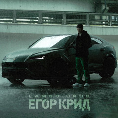 Егор Крид - Lambo Urus (bonus track)