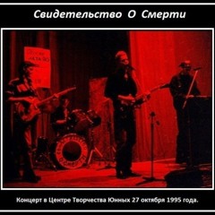 Свидетельство О Смерти - На-на-ни, на-на-на