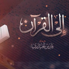 أنشودة إلى القرآن يا صحبي | كلمات د.سيف بن عبدالله الهنائي |  أداء: فارس الحيدري