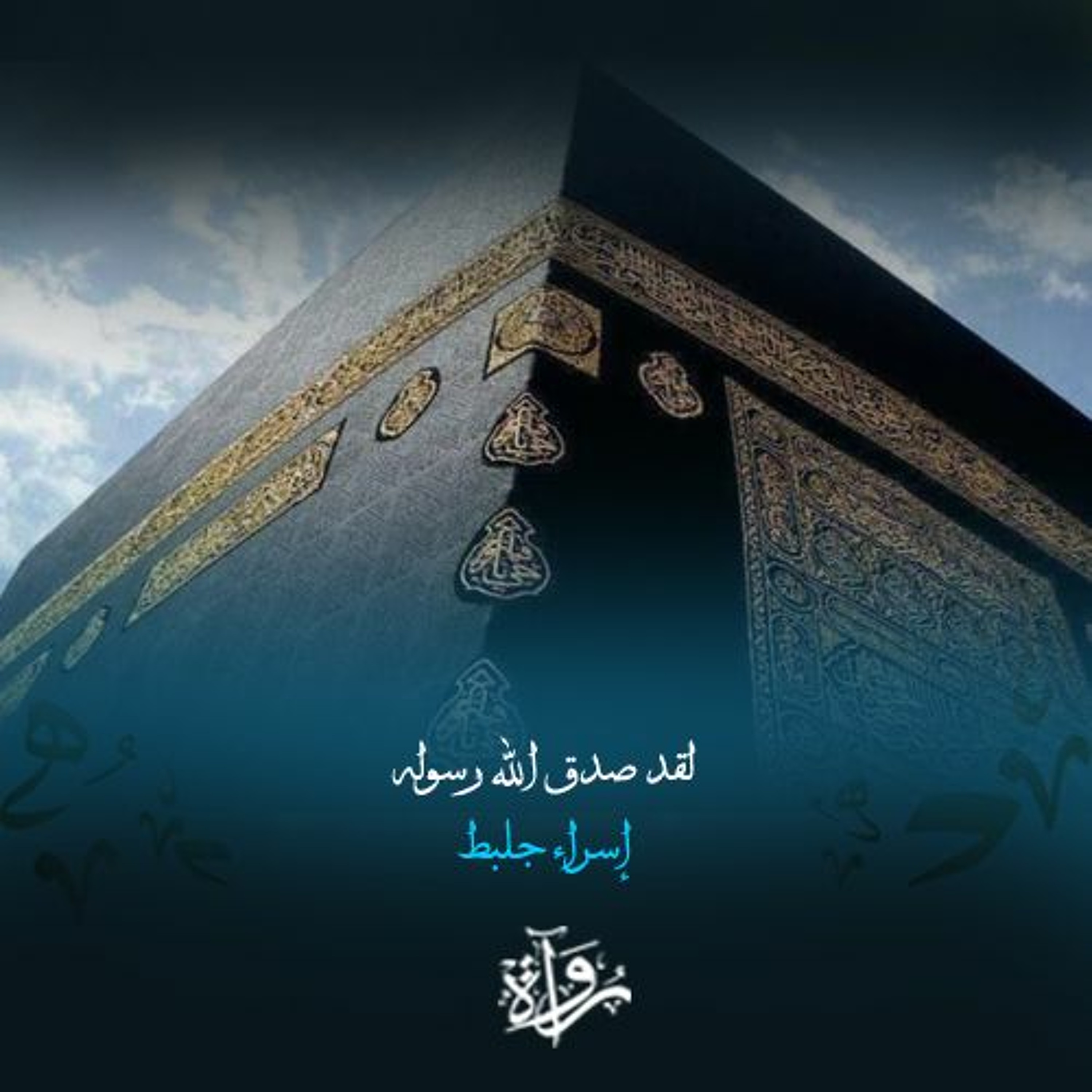منشورات| لقد صدق الله رسوله -  إسراء جلبط episode artwork