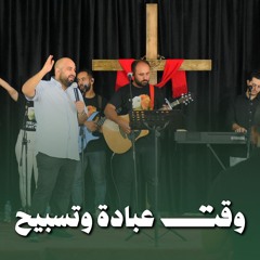 وقت عبادة وتسبيح | الأخ : ناثان هاني