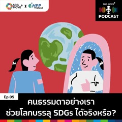 SDG Podcast | EP.5 "คนธรรมดาอย่างเราช่วยโลกบรรลุ SDGs ได้จริงหรือ"
