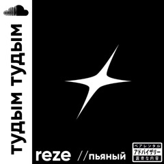 тудым тудым (prod. greyrock)