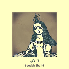 آزادگی (برای آیدا رستمی و آنانی که پای آزادگی ایستاده اند)