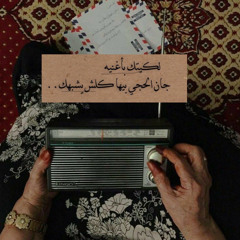 مزج / العود يجعل الحياة مُمكنة