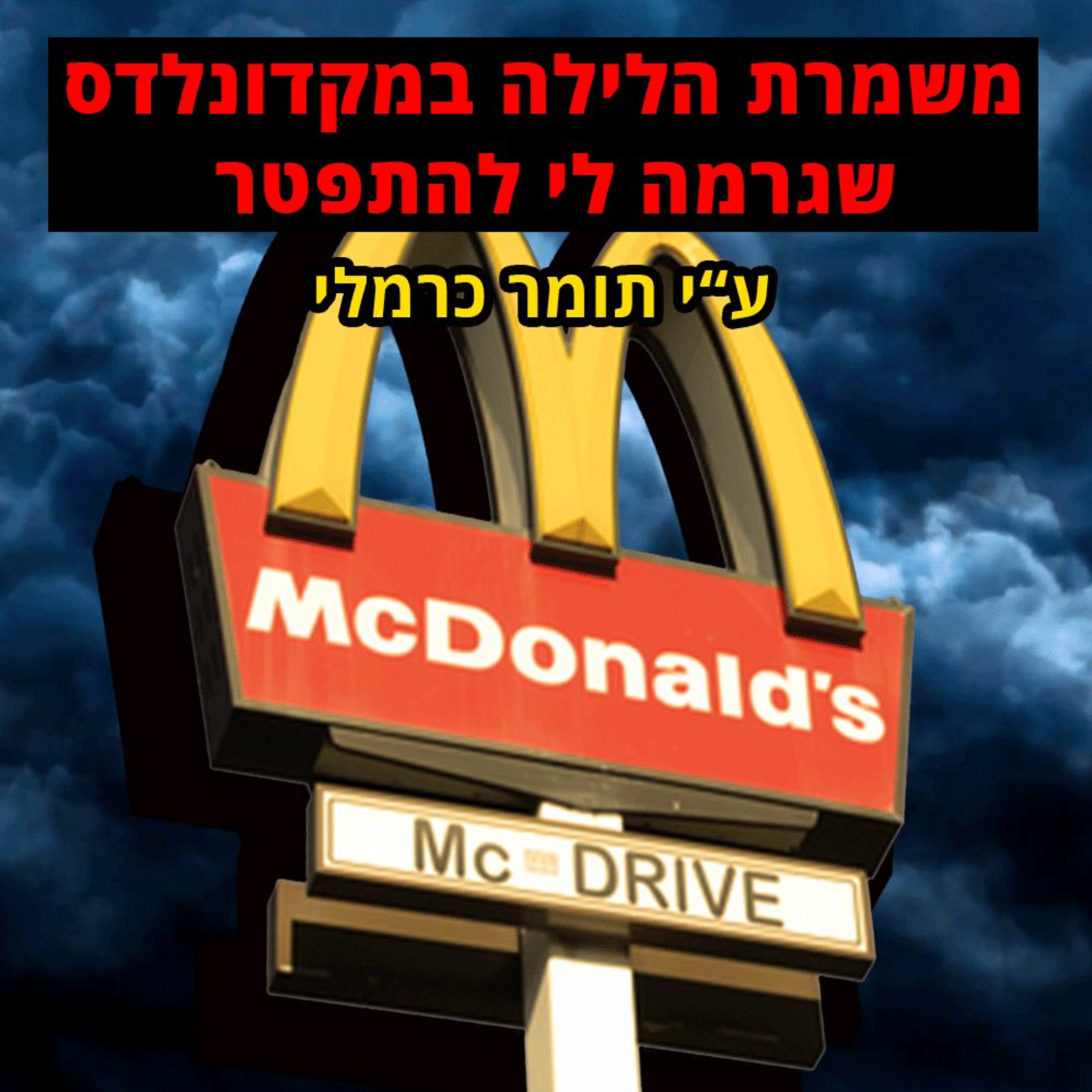 פודקאסט האימה של תומר כרמלי