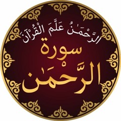 surah Al Rahman سورة الرحمن Ar-Rahman