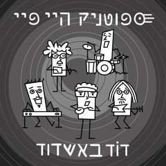 דוד באשדוד (דאב)