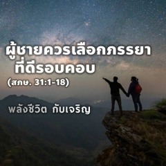 EP - 472 - ผู้ชายควรเลือกภรรยาที่ดีรอบคอบ( สภษ31.1 - 18)