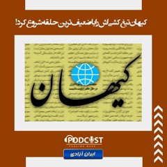 کیهان تیغ‌کشی‌اش  را با ضعیف‌ترین حلقه شروع کرد!