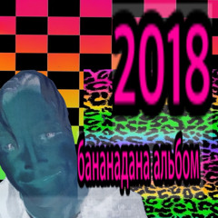 Бананадана (prod. МОМО ДАВЫСВИЧ)
