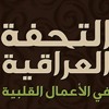 الكتاب المسموع - التحفة العراقية في الأعمال القلبية - (6) - شيخ الإسلام بن تيمية