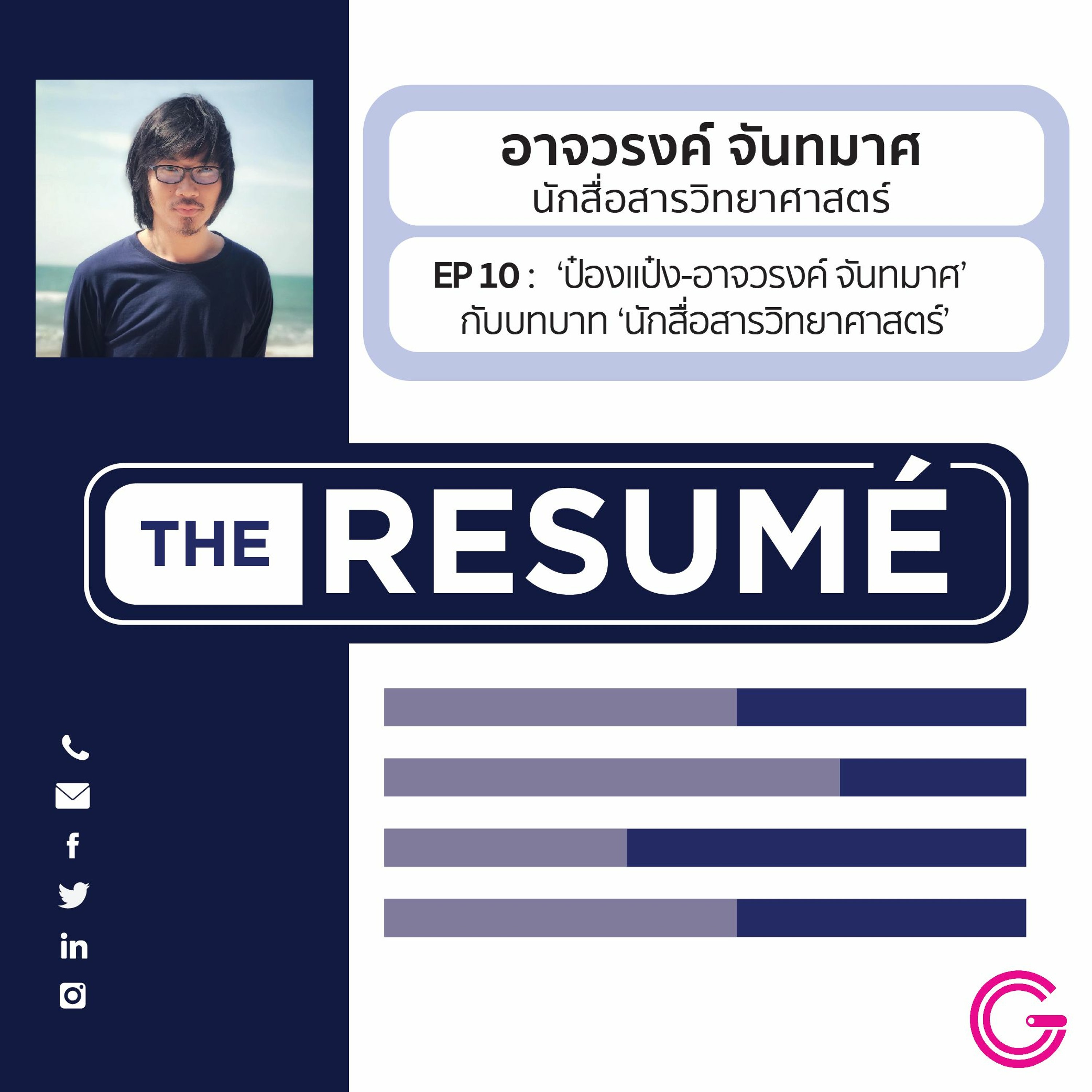 the RESUME EP10 : รู้จักกับ ‘ป๋องแป๋ง-อาจวรงค์ จันทมาศ’ กับบทบาท ‘นักสื่อสารวิทยาศาสตร์’