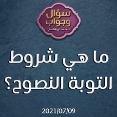 ما هي شروط التوبة النصوح؟ - د. محمد خير الشعال