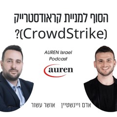 הסוף למניית קראודסטרייק (CrowdStrike)? אושר עשור בראיון בלעדי לאדם ויינשטיין