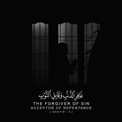 غَافِرِ الذَّنبِ وَقَابِلِ التَّوْبِ شَدِيدِ الْعِقَابِ .. تلاوة خاشعة | القارئ أحمد العبيد💙✨