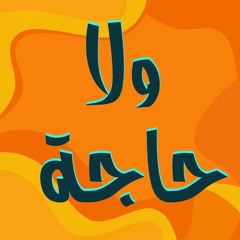 برومو برنامج (ولا حاجة)