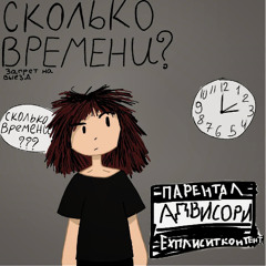 сколько времени?