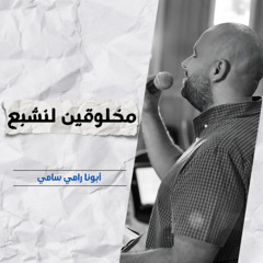 مخلوقين لنشبع | أبونا رامي سامي