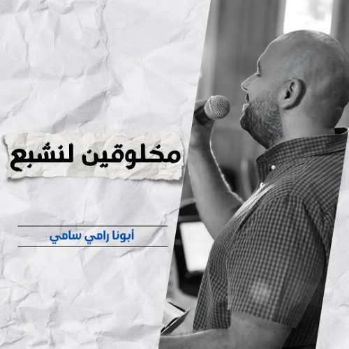 مخلوقين لنشبع | أبونا رامي سامي