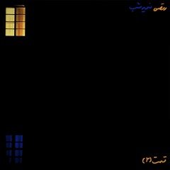 رقص نیمه شب قسمت ۲