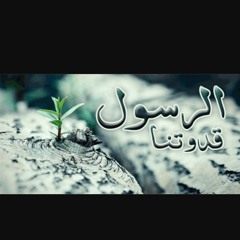 قدوتنا للأبد - يحيى حوى