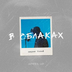 В облаках (Speed Up)