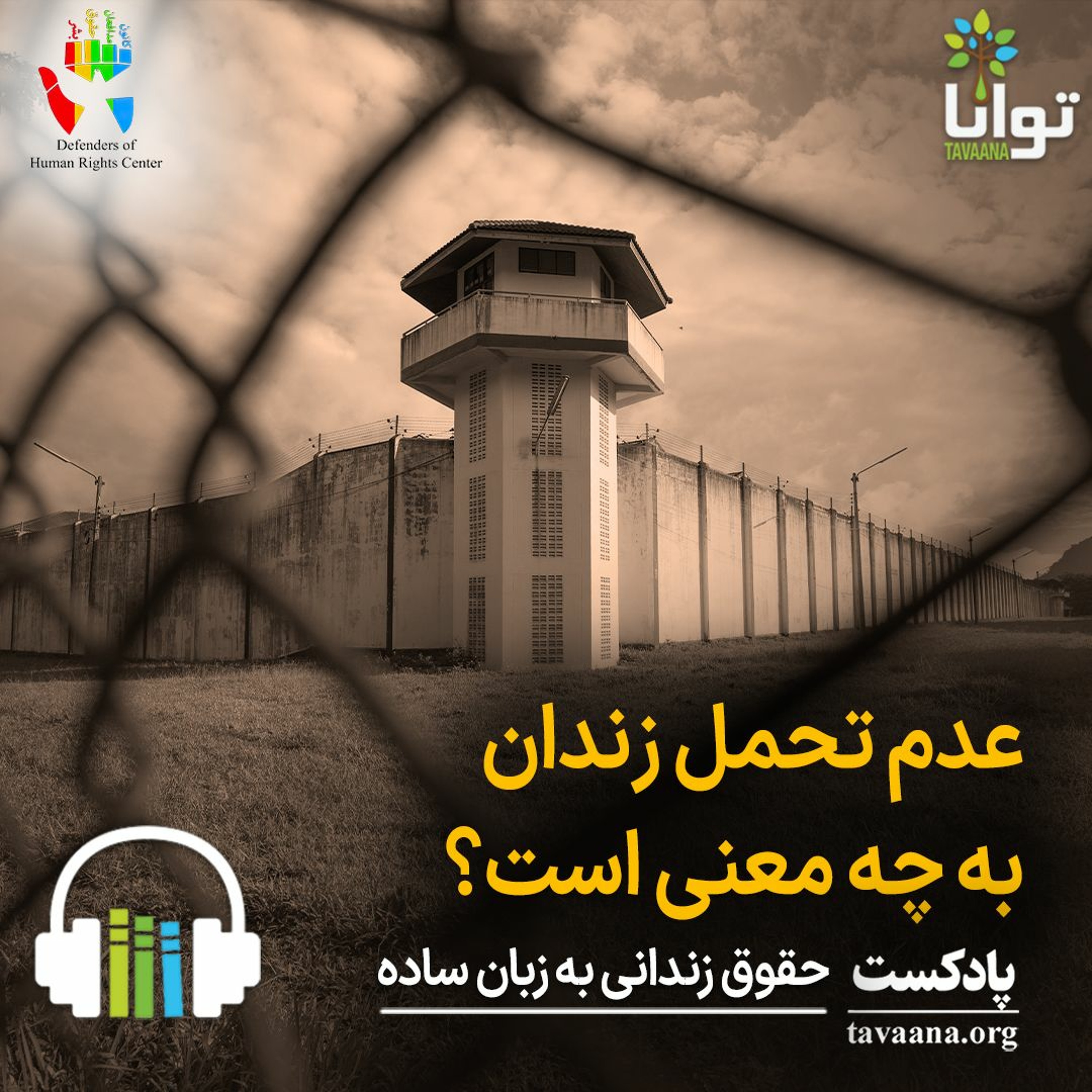 عدم تحمل زندان به چه معنی است؟ episode artwork