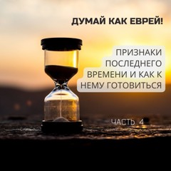 Признаки ПОСЛЕДНЕГО ВРЕМЕНИ и как к нему готовиться? Часть 4